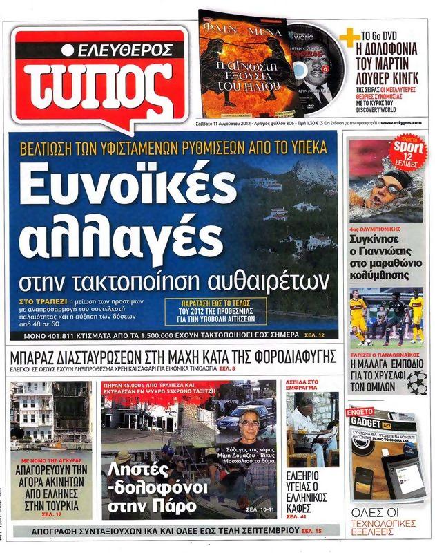 Πρωτοσέλιδο Ελεύθερος Τύπος