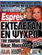 Πρωτοσέλιδο Espresso 27/08/2012