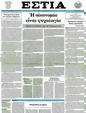Πρωτοσέλιδο Εστία 23/08/2012
