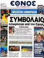 Πρωτοσέλιδο Έθνος 24/08/2012