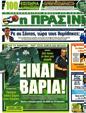 Πρωτοσέλιδο Η Πράσινη 19/08/2012