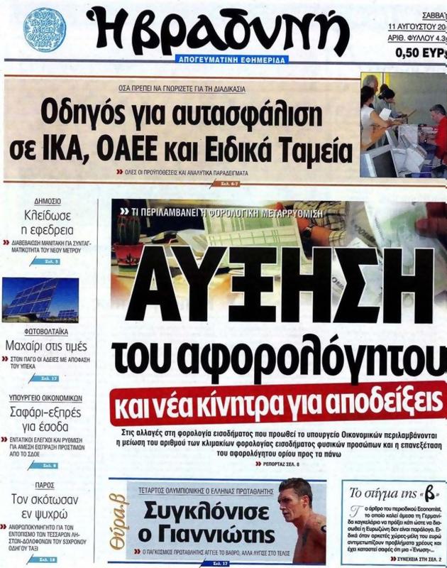 Πρωτοσέλιδο Η Βραδυνή