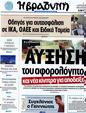 Πρωτοσέλιδο Η Βραδυνή 24/08/2012
