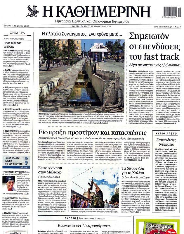 Πρωτοσέλιδο Καθημερινή