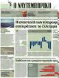 Πρωτοσέλιδο Ναυτεμπορική 24/08/2012
