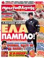 Πρωτοσέλιδο Πρωταθλητής 19/08/2012
