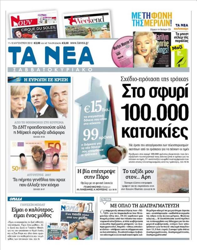 Πρωτοσέλιδο Τα Νέα