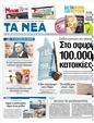 Πρωτοσέλιδο Τα Νέα 16/08/2012