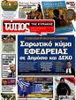 Πρωτοσέλιδο Ελεύθερος Τύπος 22/08/2012