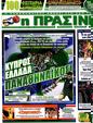 Πρωτοσέλιδο Η Πράσινη 19/08/2012