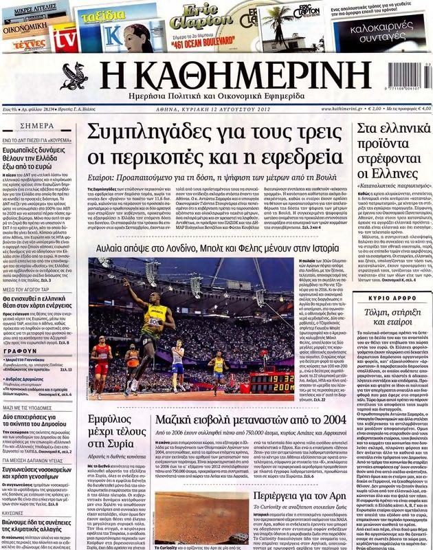 Πρωτοσέλιδο Καθημερινή