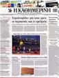 Πρωτοσέλιδο Καθημερινή 26/08/2012