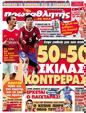 Πρωτοσέλιδο Πρωταθλητής 19/08/2012