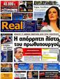 Πρωτοσέλιδο Real News 07/10/2012