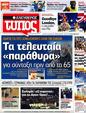Πρωτοσέλιδο Ελεύθερος Τύπος 22/08/2012