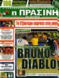 Πρωτοσέλιδο Η Πράσινη 19/08/2012