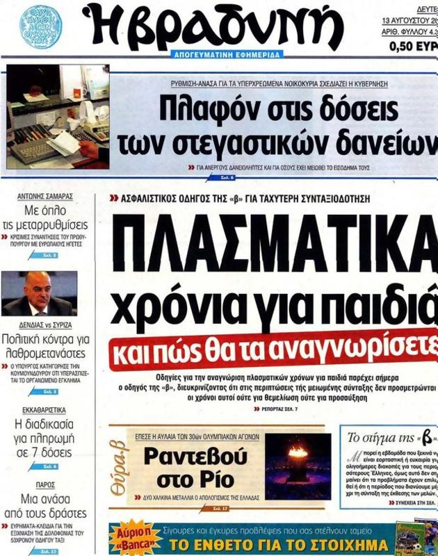 Πρωτοσέλιδο Η Βραδυνή