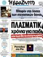 Πρωτοσέλιδο Η Βραδυνή 24/08/2012