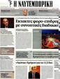 Πρωτοσέλιδο Ναυτεμπορική 24/08/2012