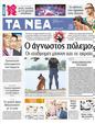 Πρωτοσέλιδο Τα Νέα 16/08/2012