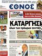 Πρωτοσέλιδο Έθνος 24/08/2012