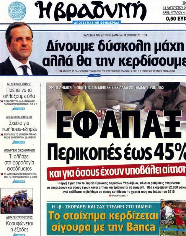 Πρωτοσέλιδο Η Βραδυνή
