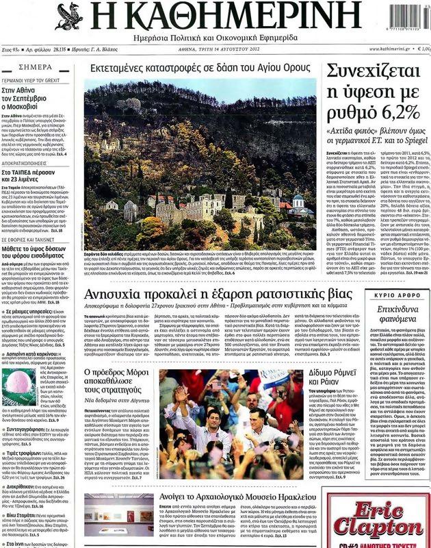 Πρωτοσέλιδο Καθημερινή