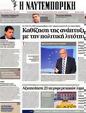 Πρωτοσέλιδο Ναυτεμπορική 24/08/2012