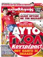 Πρωτοσέλιδο Πρωταθλητής 19/08/2012