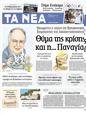 Πρωτοσέλιδο Τα Νέα 16/08/2012