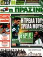 Πρωτοσέλιδο Η Πράσινη 27/08/2012