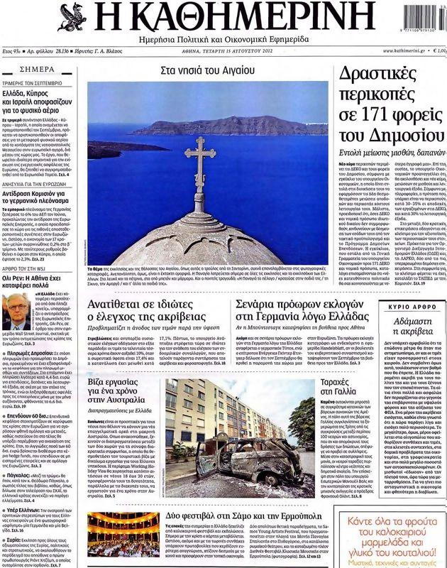 Πρωτοσέλιδο Καθημερινή