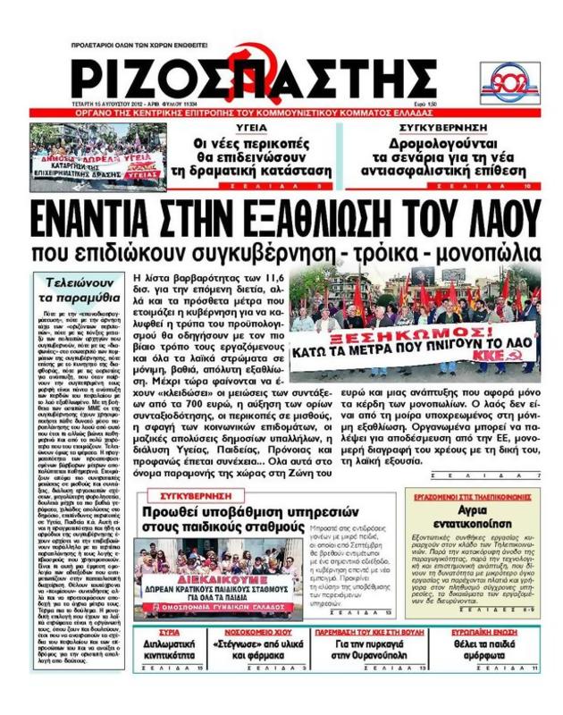 Πρωτοσέλιδο Ριζοσπάστης