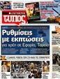 Πρωτοσέλιδο Ελεύθερος Τύπος 22/08/2012