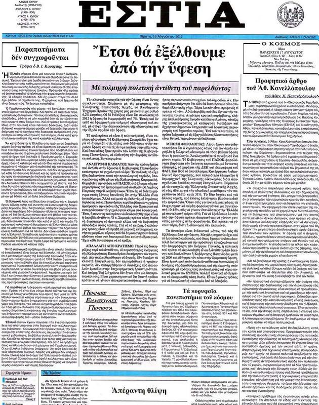 Πρωτοσέλιδο Εστία