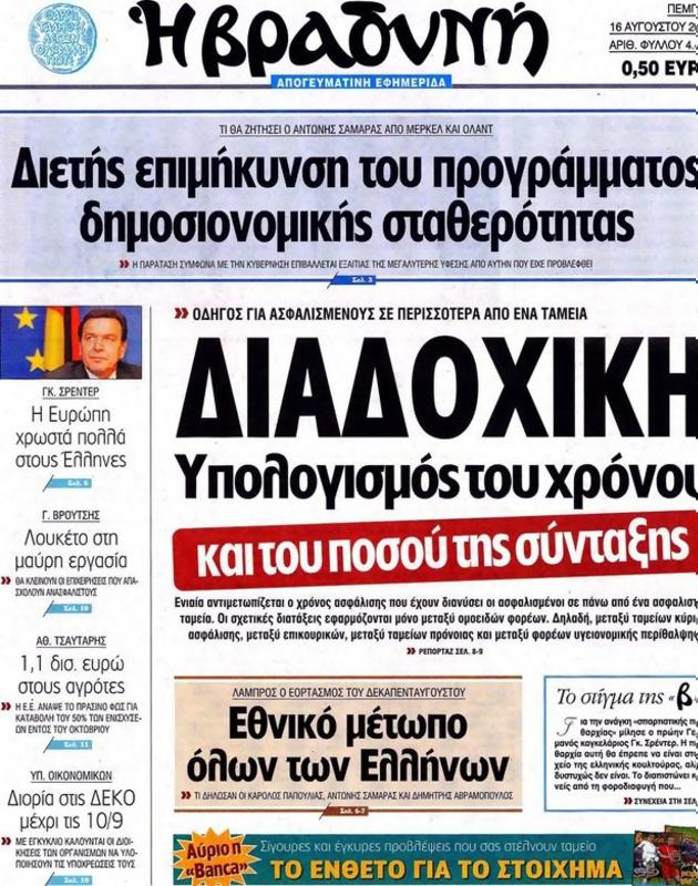 Πρωτοσέλιδο Η Βραδυνή