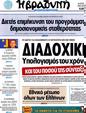 Πρωτοσέλιδο Η Βραδυνή 24/08/2012