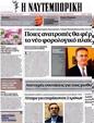 Πρωτοσέλιδο Ναυτεμπορική 24/08/2012
