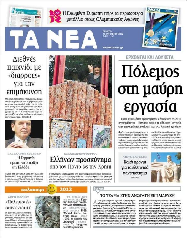 Πρωτοσέλιδο Τα Νέα