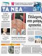 Πρωτοσέλιδο Τα Νέα 17/08/2012