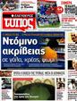 Πρωτοσέλιδο Ελεύθερος Τύπος 22/08/2012