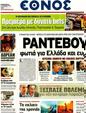 Πρωτοσέλιδο Έθνος 24/08/2012