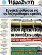Πρωτοσέλιδο Η Βραδυνή 24/08/2012