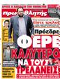 Πρωτοσέλιδο Πρωταθλητής 19/08/2012