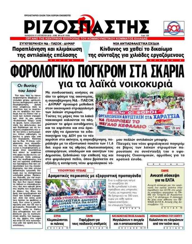 Πρωτοσέλιδο Ριζοσπάστης