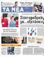 Πρωτοσέλιδο Τα Νέα 24/08/2012