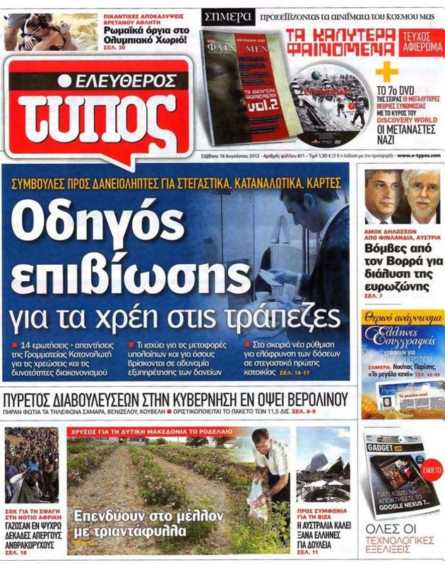 Πρωτοσέλιδο Ελεύθερος Τύπος
