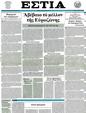 Πρωτοσέλιδο Εστία 03/09/2012