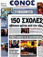 Πρωτοσέλιδο Έθνος 24/08/2012