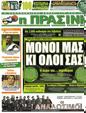 Πρωτοσέλιδο Η Πράσινη 30/08/2012